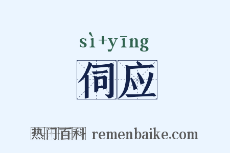 伺应是什么意思的图片